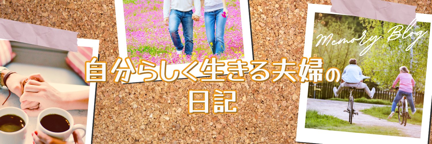 自分らしく生きる夫婦の日記